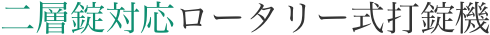 二層錠対応ロータリー式打錠機