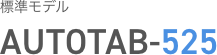 標準モデル AUTOTAB-525