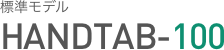 standard model HANDTAB-100