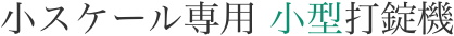 小スケール専用 小型打錠機