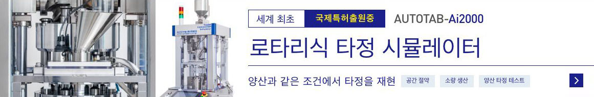 로타리식 타정 시뮬레이터 AUTOTAB-Ai2000