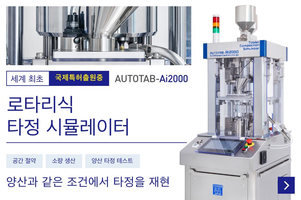 로타리식 타정 시뮬레이터 AUTOTAB-Ai2000