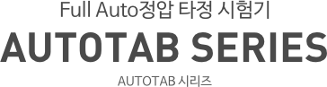 Full Auto정압 타정 시험기 AUTOTAB SERIES AUTOTAB 시리즈