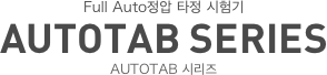 Full Auto정압 타정 시험기 AUTOTAB SERIES AUTOTAB 시리즈