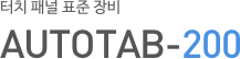터치 패널 표준 장비 AUTOTAB-200