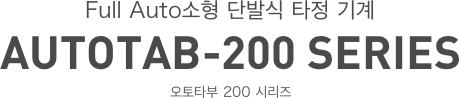 Full Auto소형 단발식 타정 기계 AUTOTAB-200 SERIES 오토타부 200 시리즈