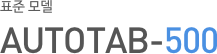 표준 모델 AUTOTAB-500