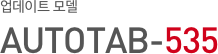 업데이트 모델 AUTOTAB-535