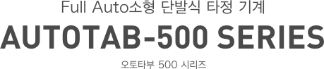 Full Auto소형 단발식 타정 기계 AUTOTAB-500 SERIES 오토타부 500 시리즈