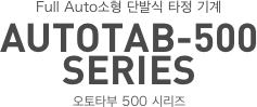 Full Auto소형 단발식 타정 기계 AUTOTAB-500 SERIES 오토타부 500 시리즈